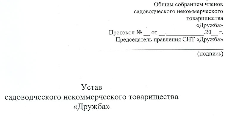 Устав снт в новой редакции образец